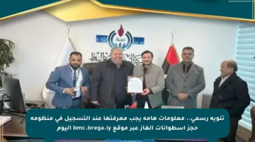 تنويه رسمي.. معلومات هامة يجب معرفتها عند التسجيل في منظومة حجز أسطوانات الغاز عبر موقع bmc.brega.ly اليوم